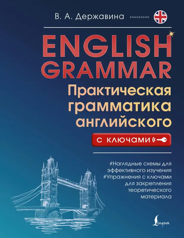 Уценка.Державина Виктория Александровна: English Grammar. Практическая грамматика английского с ключами