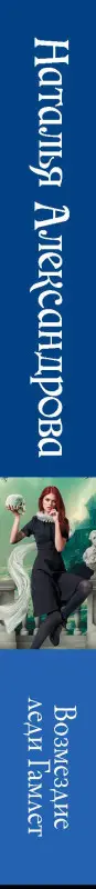 Александрова Наталья Николаевна: Возмездие леди Гамлет