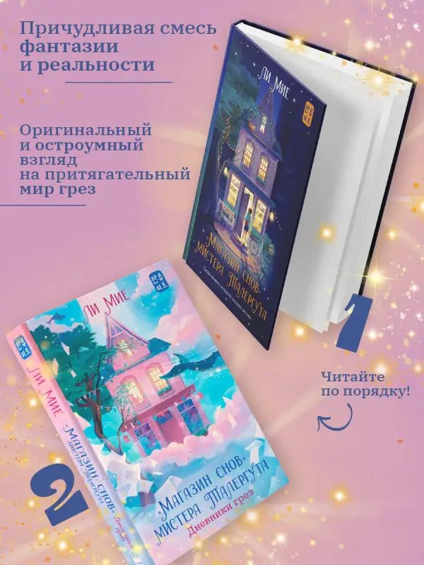 Уценка. Мие Ли: "Магазин снов" мистера Талергута. Дневники грез