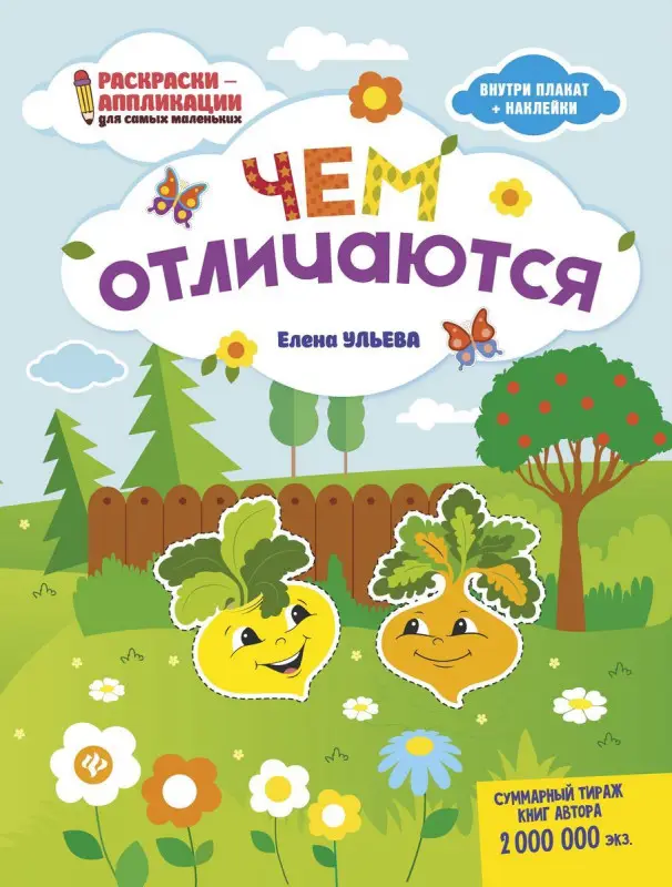 Елена Ульева. Чем отличаются. Книжка-раскраска