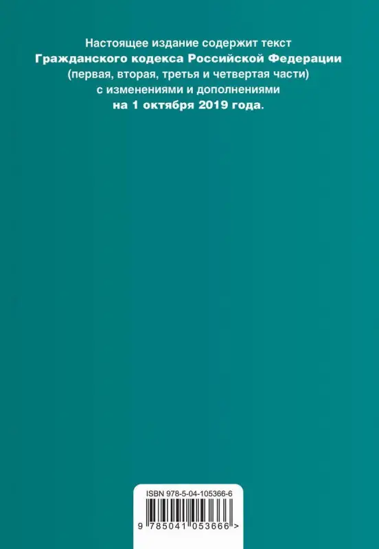 Гражданский кодекс Российской Федерации. Части 1, 2, 3 и 4. Текст с изм. и доп. на 1 октября 2019 г. (+ таблица изменений) (+ путеводитель по судебной практике)
