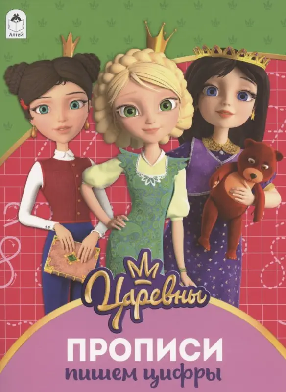Пишем цифры. Прописи ("Царевны")