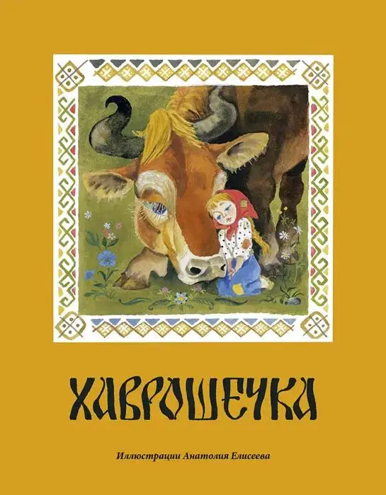 Хаврошечка_: [рус. нар. сказка] / в обраб. А. Н. Толстого; ил. А. М. Елисеева.