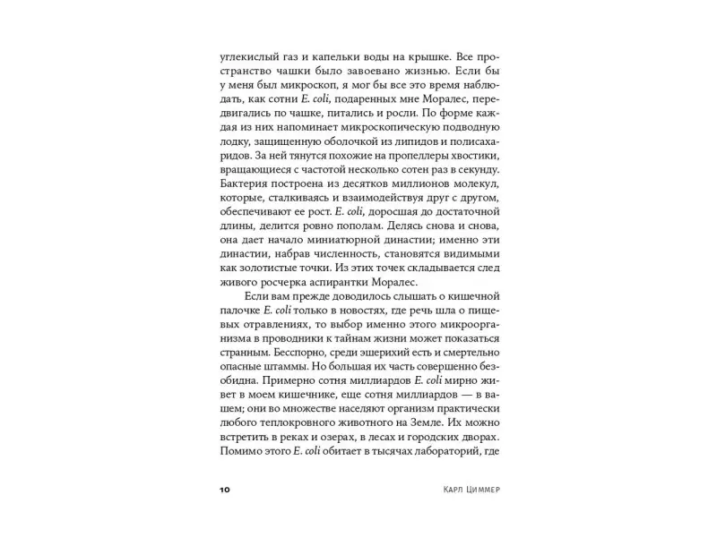 Циммер Карл: Микрокосм: E. coli и новая наука о жизни