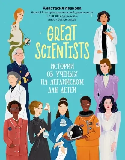 Great scientists. Истории об ученых на английском для детей