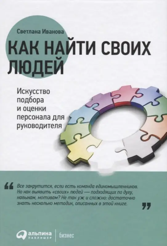Иванова Светлана Владимировна: Как найти своих людей: Искусство подбора и оценки персонала для руководителя