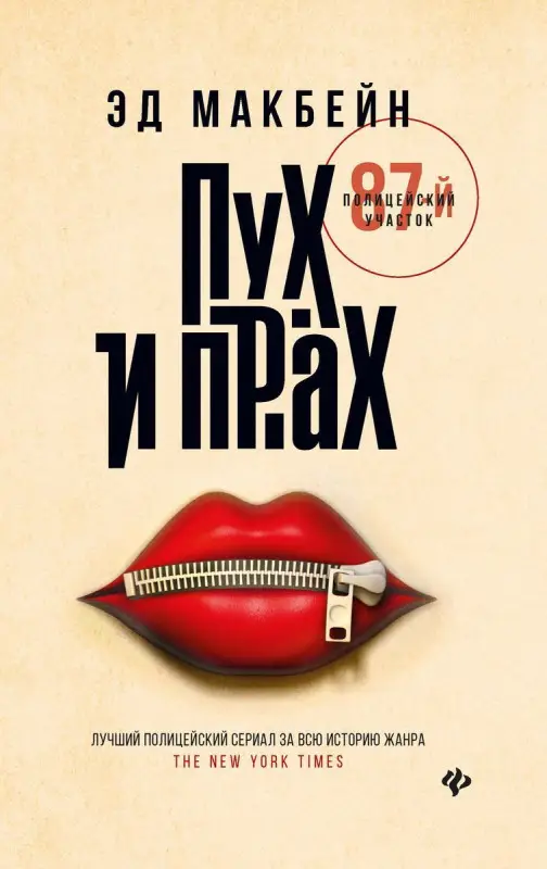 Уценка. Эд Макбейн: Пух и прах