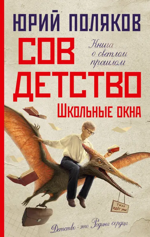 Поляков Юрий Михайлович: Совдетство. Школьные окна
