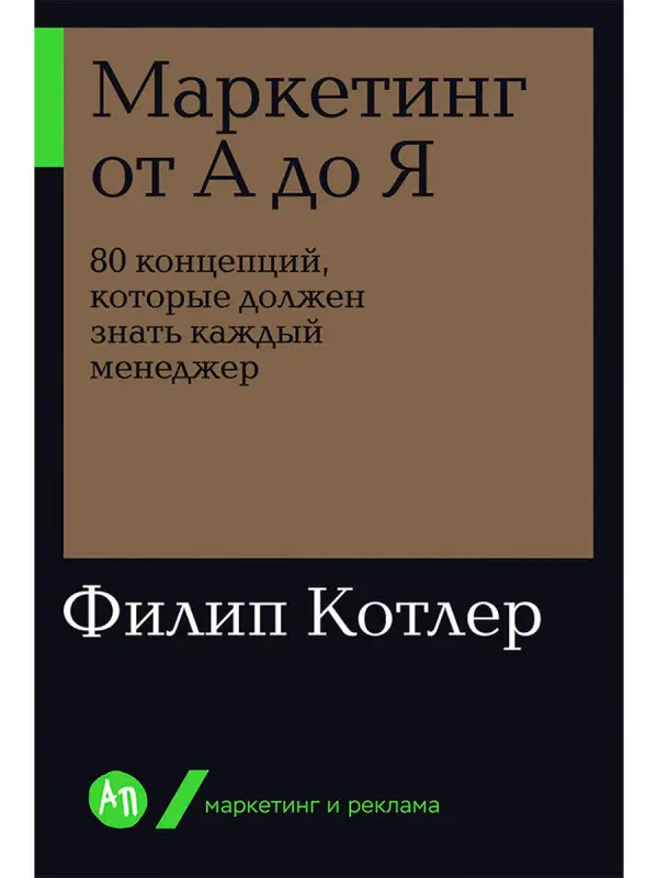 Уценка. Котлер Филип. Маркетинг от А до Я: 80 концепций, которые должен знать каждый менеджер
