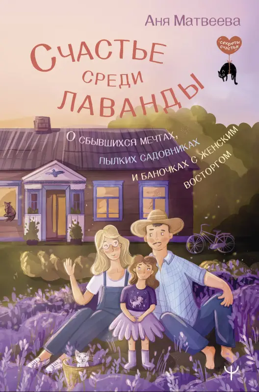 Матвеева Аня: Счастье среди лаванды. О сбывшихся мечтах, пылких садовниках и баночках с женским восторгом