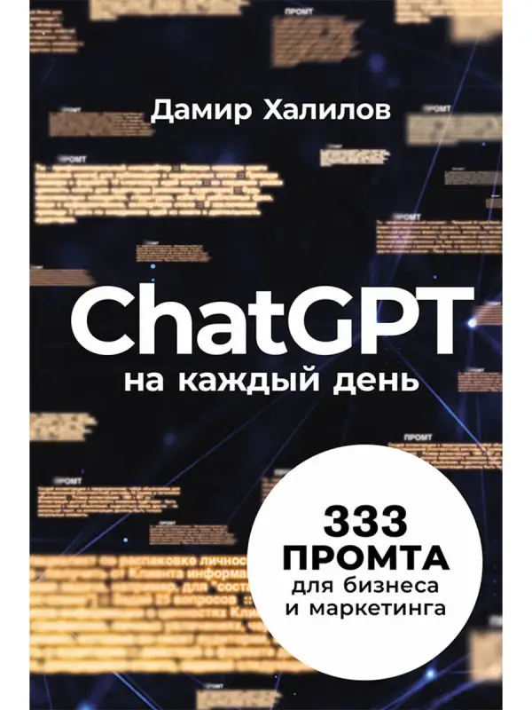 Халилов Дамир. ChatGPT на каждый день: 333 промта для бизнеса и маркетинга