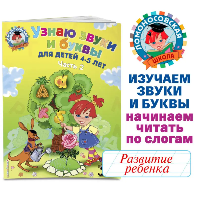Уценка. Узнаю звуки и буквы. Для детей 4-5 лет. Часть 2