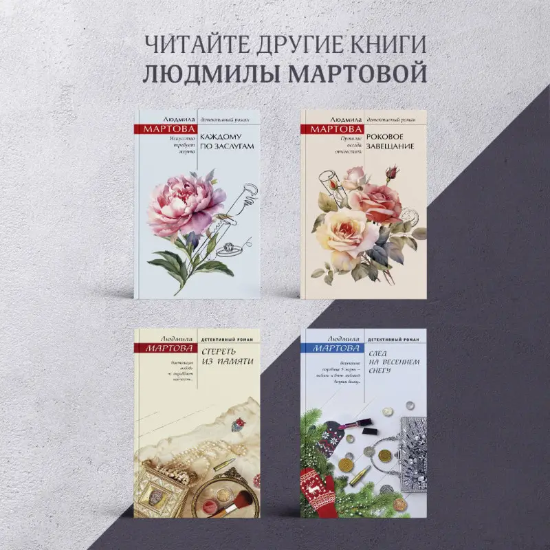 Уценка. Людмила Мартова. Приворот для Золушки (02557-0)
