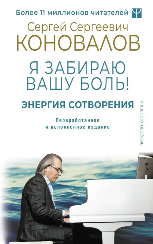Коновалов Сергей Сергеевич, Богатырева Елена Николаевна: Энергия Сотворения. Я забираю вашу боль! Слово о Докторе. Переработанное и дополненное издание