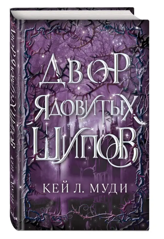 Кей Л. Муди. Двор ядовитых шипов (#1)