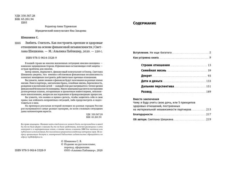Шишкина Светлана. Любить. Считать. Как построить крепкие и здоровые отношения на основе финансовой независимости