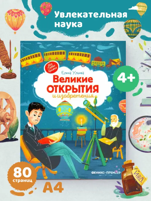 Великие открытия и изобретения: Елена Ульева