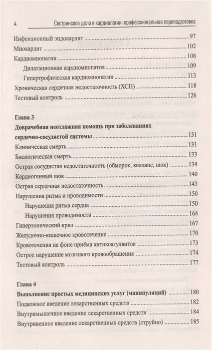 Уценка. Михаил Качковский: Сестринское дело в кардиологии. Профессиональная подготовка. Учебное пособие