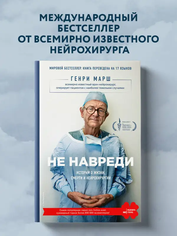 Не навреди. Истории о жизни, смерти и нейрохирургии