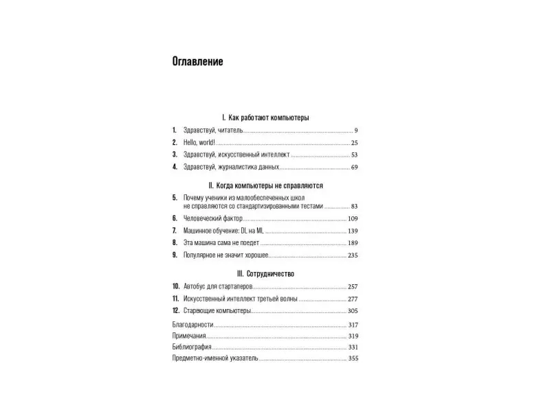 Бруссард Мередит. Искусственный интеллект: Пределы возможного