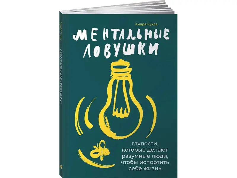 Кукла Андре. Ментальные ловушки: Глупости, которые делают разумные люди, чтобы испортить себе жизнь