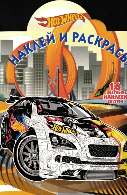 Наклей и раскрась! № НР 18005 ("Hot Wheels")