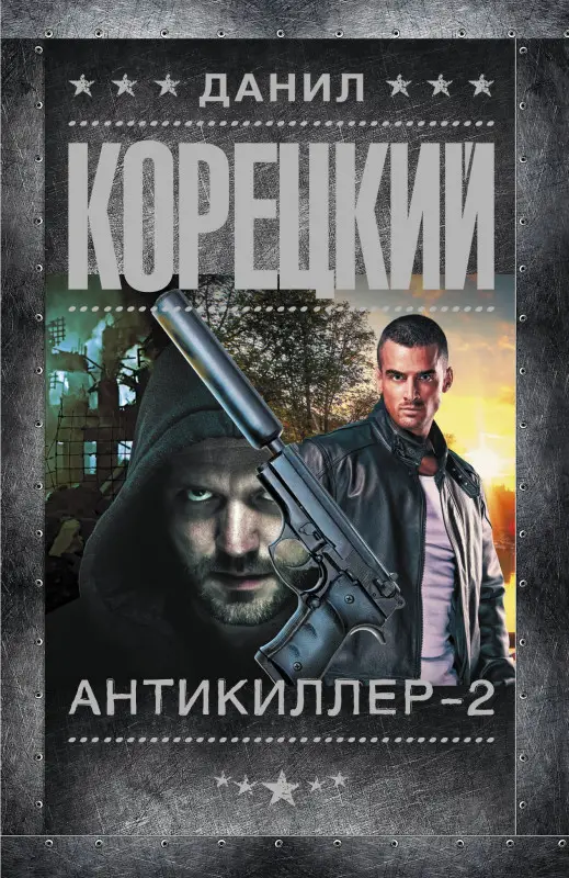 Корецкий Данил Аркадьевич: Антикиллер-2