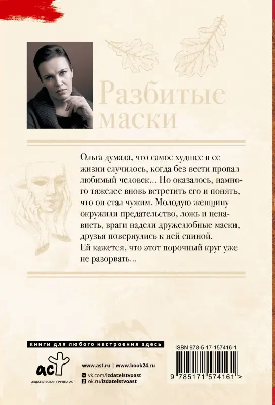 Уценка.Малышева Анна Витальевна: Разбитые маски