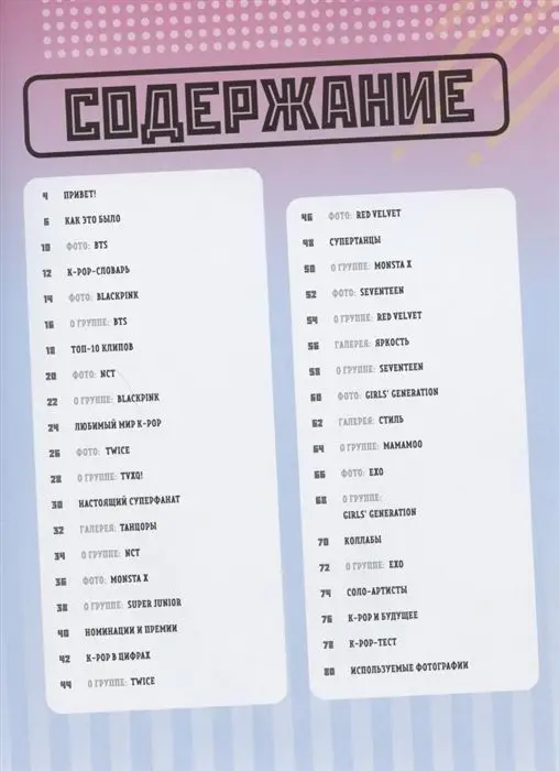 Мы любим K-POP. Самые крутые K-POP-группы! Неофициальный фанбук