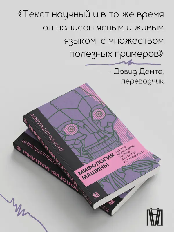 Штрассберг Даниэль: Мифология машины. История механизмов, которые нас пугают и очаровывают