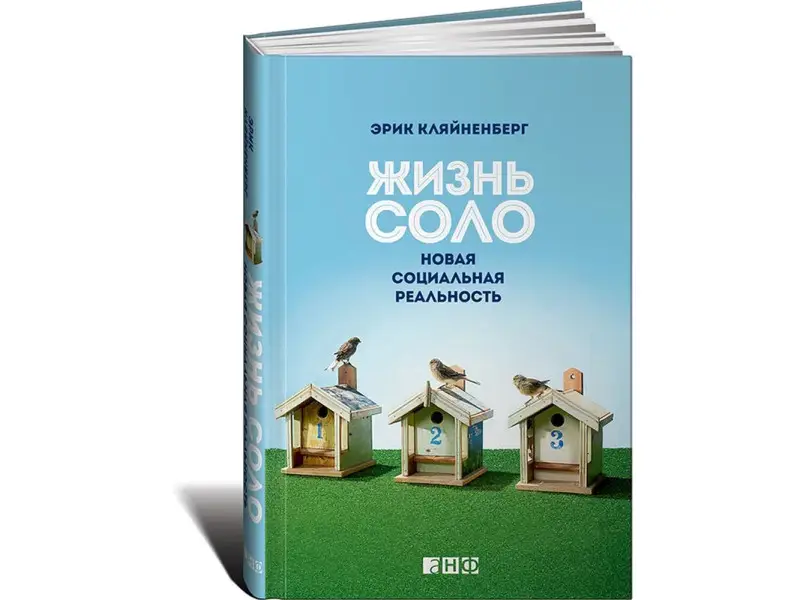 Кляйненберг Эрик: Жизнь соло: Новая социальная реальность