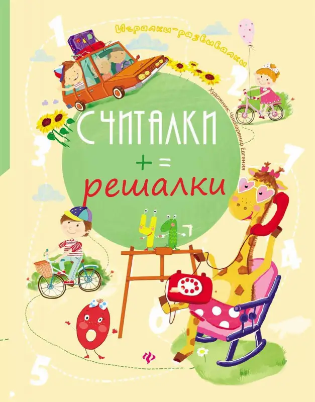 Курунина. Считалки-решалки.