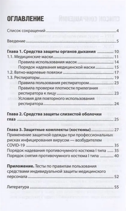 Качковский, Билев, Билева: Индивидуальные средства защиты медицинского персонала, назначение, правила использования