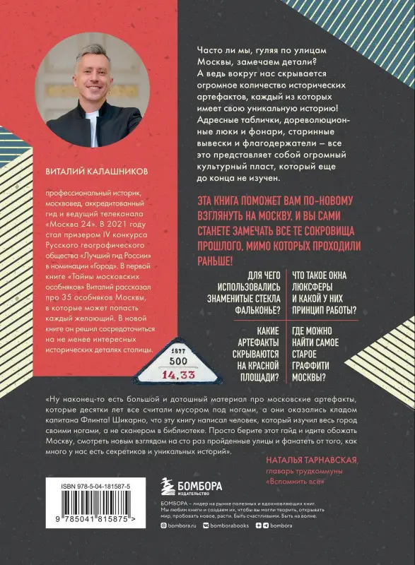 Виталий Калашников. Артефакты Москвы. Исторические детали столицы, которые вы не замечали