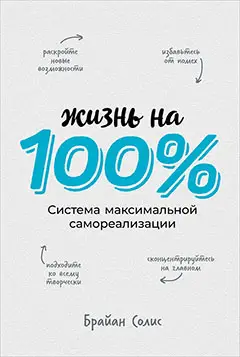 Солис Брайан. Жизнь на 100%: Система максимальной самореализации