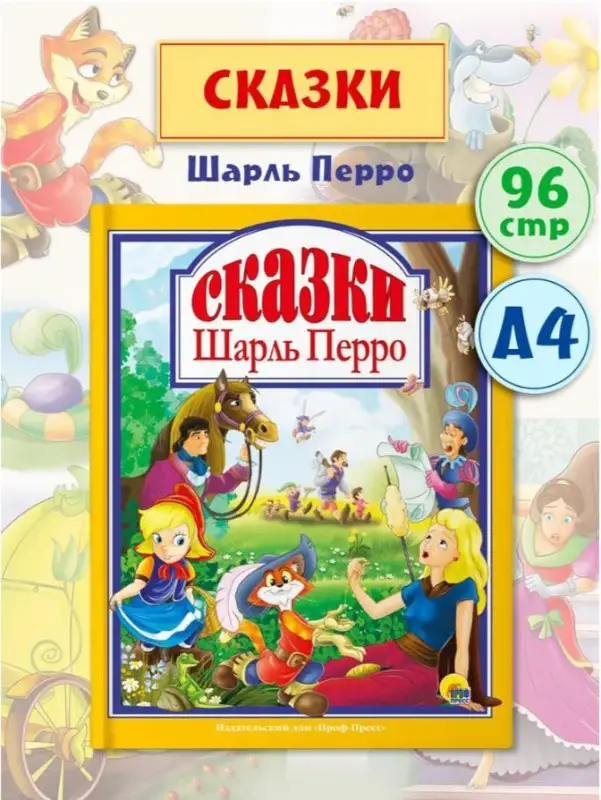 Сказки: Шарль Перро
