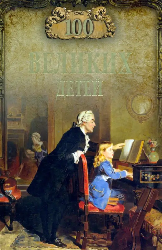 100 великих детей