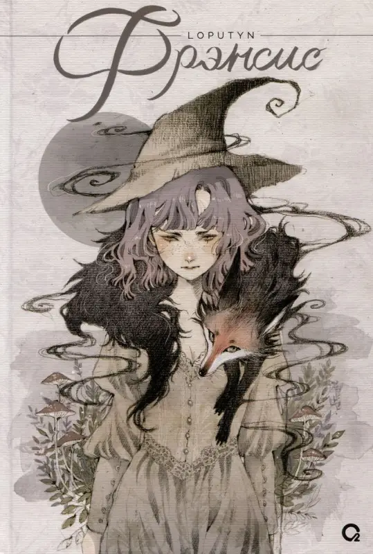 Loputyn. Фрэнсис