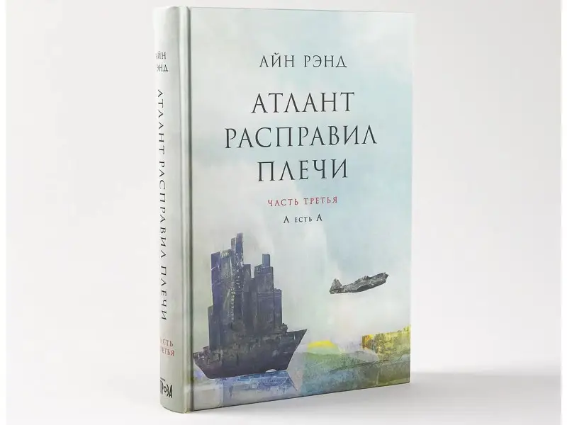 Атлант расправил плечи. Комплект в 3-х книгах. Книга 1: Непротиворечие. Книга 2: Или-или. Книга 3: А есть А