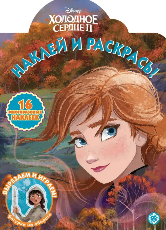Наклей и раскрась N НР 2017 "Холодное сердце 2"