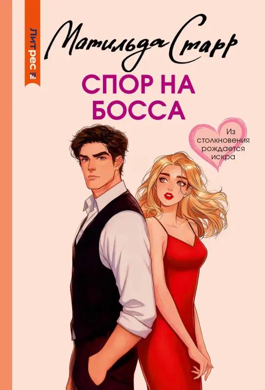 Уценка.Старр Матильда: Спор на босса