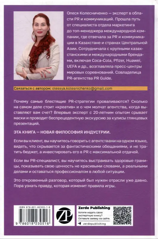 Колесниченко Олеся Вадимовна: О чем молчат PR-агентства : Гид по обратной стороне индустрии