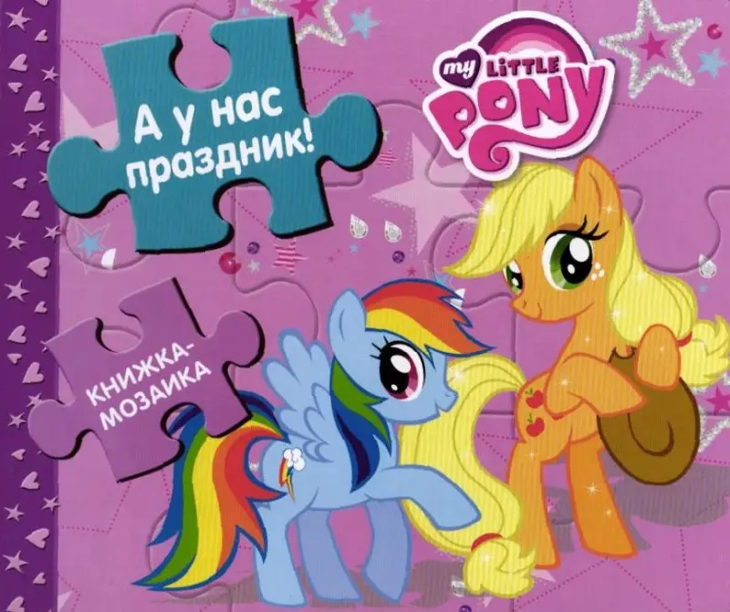 А у нас праздник! Мой маленький пони. Книжка-мозаика