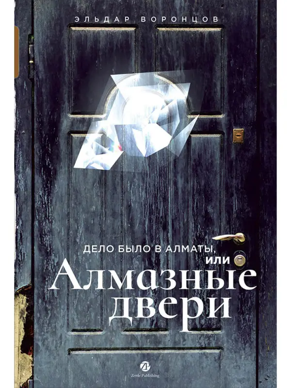 Воронцов Эльдар. Дело было в Алматы, или Алмазные двери