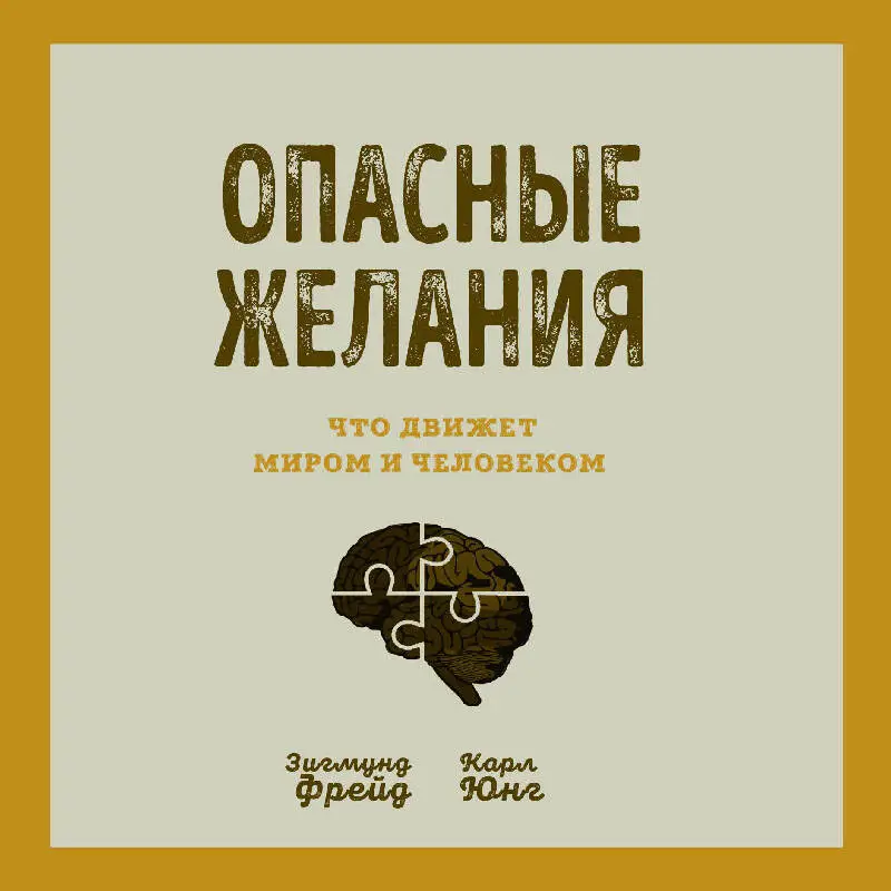 Зигмунд Фрейд, Карл Юнг. Опасные желания. Что движет миром и человеком