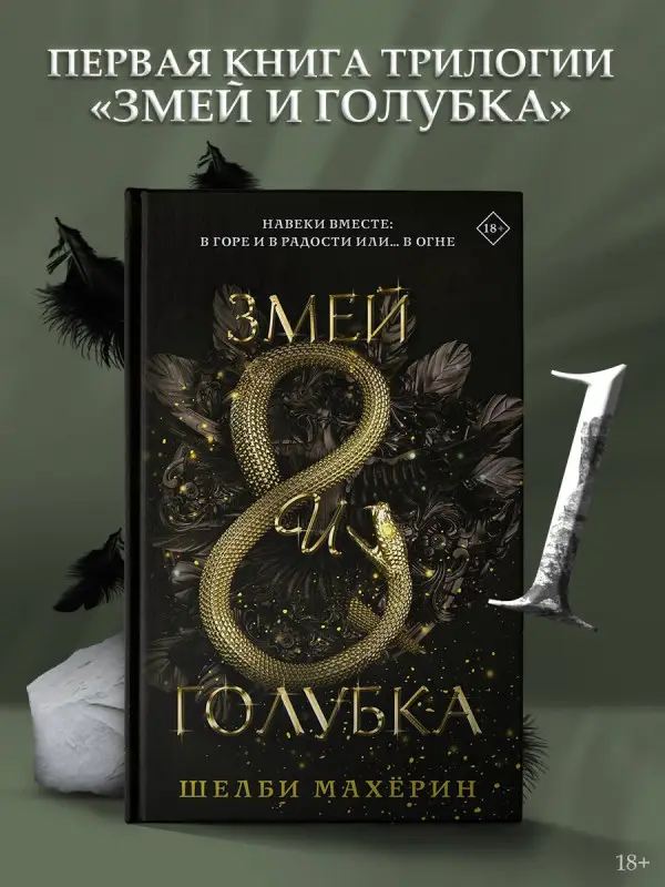 Уценка. Махёрин Шелби: Змей и голубка