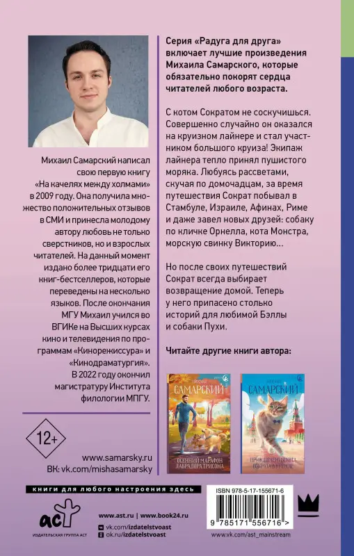 Самарский Михаил Александрович: Корабельные приключения кота Сократа