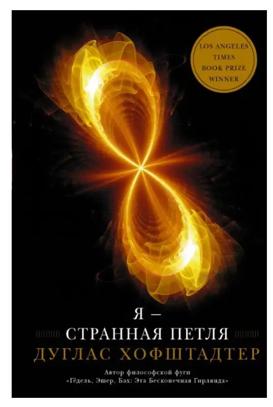 Я — странная петля: Дуглас Хофштадтер