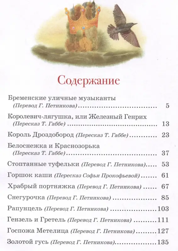 Братья Гримм. Сказки с иллюстрациями В. Дударенко. Классический перевод