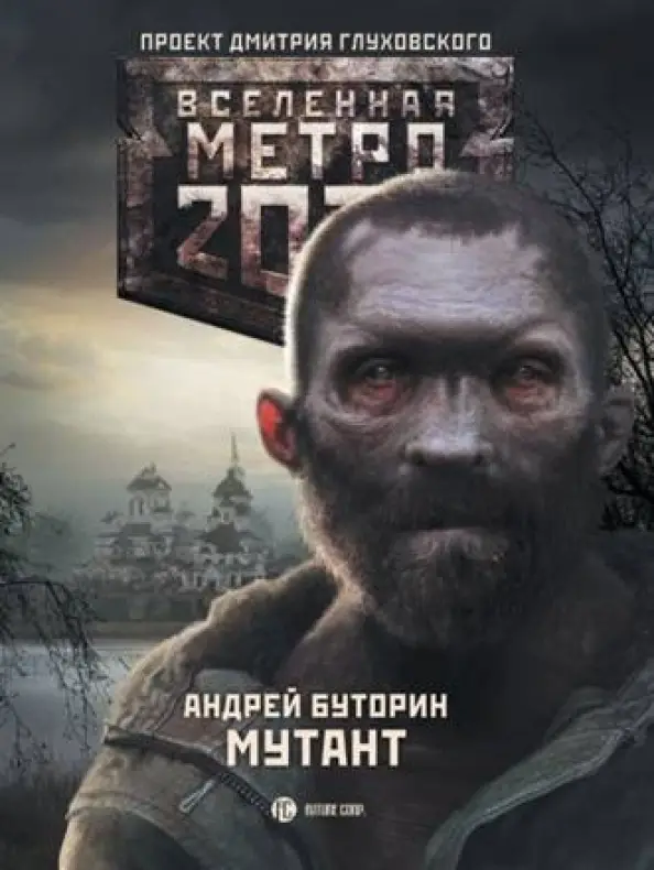 Буторин, Андрей Русланович. Метро 2033. Мутант